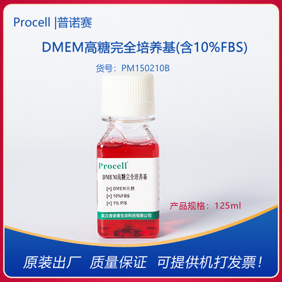 普诺赛DMEM高糖完全培养基（含10%FBS）细胞培养基开票PM150210B