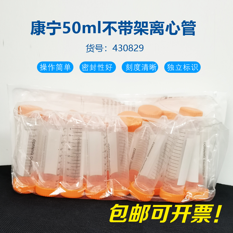 康宁Corning 430829不带架50ML无菌尖底离心管科研实验含票正品