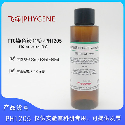 飞净种子染色细胞TTC染色液1%2%
