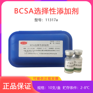 北京三药BCSA 选择性添加剂11317a洋葱伯克霍尔德菌基础培养基