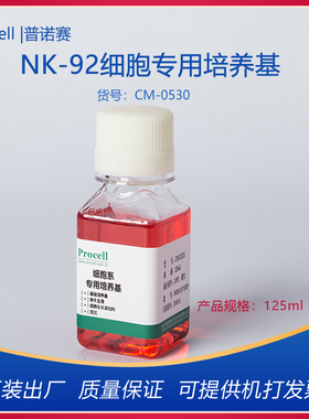 Procell普诺赛NK-92细胞专用培养基CM-0530完全培养基4-125ML开票