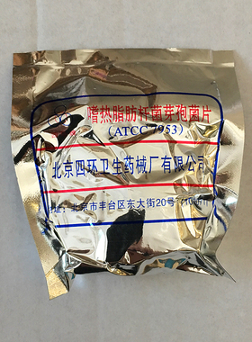 四环嗜热脂肪杆菌芽孢菌片ATCC7953 蒸汽灭菌生物指示剂 50片/包