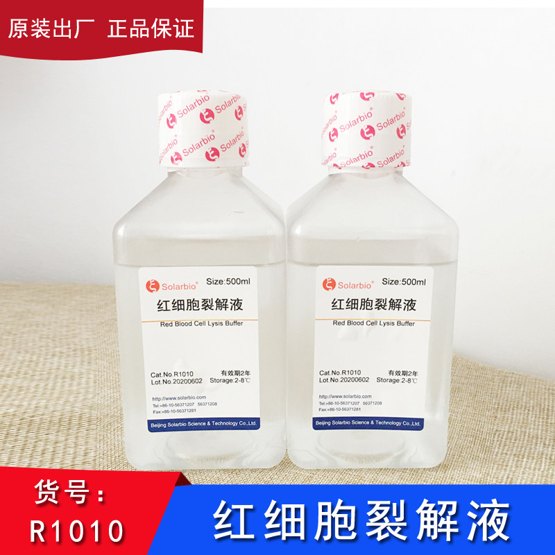 索莱宝solarbio红细胞裂解液R1010组织细胞的分离纯化科研实验