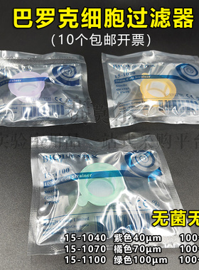 美国巴罗克一次性细胞过滤器40/70um/100um细胞筛过滤网 Biologix
