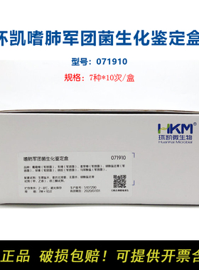 环凯071910嗜肺军团菌生化鉴定盒7种科研实验公共卫生检测空调