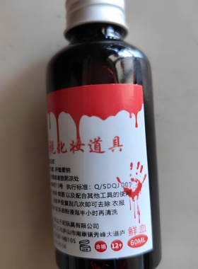 万圣节装扮演戏道具造仿真假血浆
