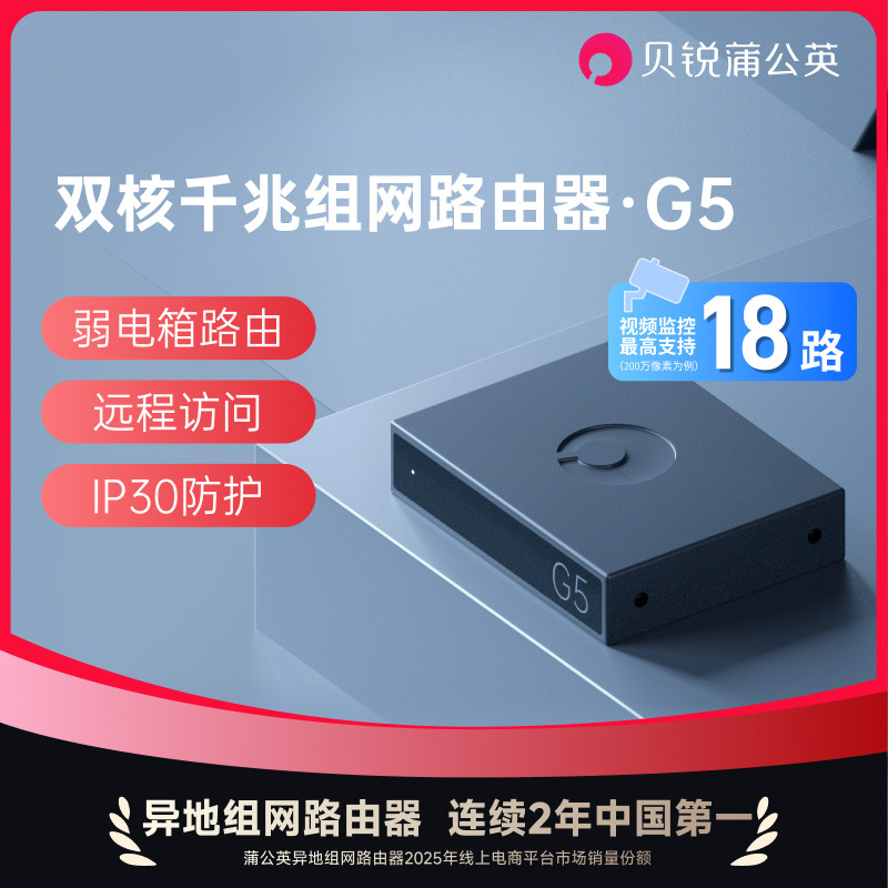 蒲公英G5企业有线路由器旁路异地组网千兆端口5口弱电箱SDWAN访问监控虚拟局域网硬盘私有云NAS内网穿透