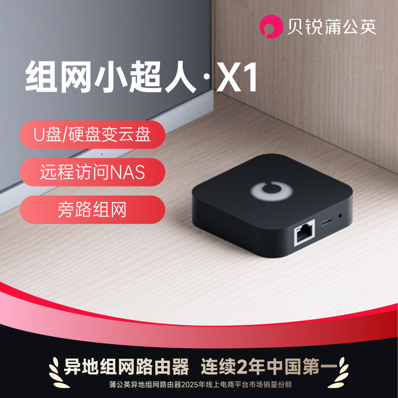 蒲公英X1私有云盒子SDWAN异地组网NAS家庭网络存储云盘智能路由器云打印远程访问移动硬盘局域网视频监控PLC