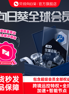 向日葵全球会员远程控制电脑手机跨境远控加速不限速免root远控