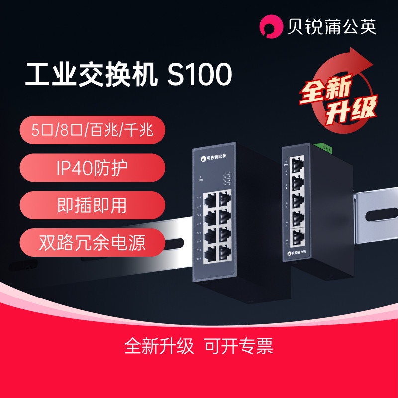 蒲公英工业级交换机S100以太网5口8口百兆千兆导轨式路由器监控网络分配网线分线转换器集线器家庭网络扩展