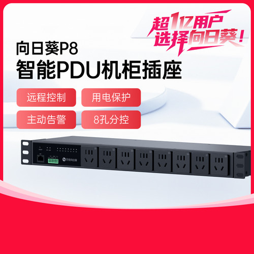 贝锐向日葵智能PDU用电保护安全