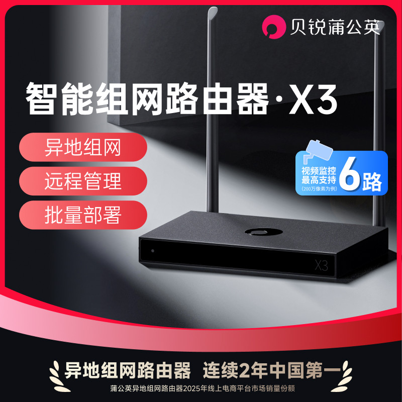 蒲公英企业级路由器X3无需公网IP异地组网局域网SDWAN内网穿