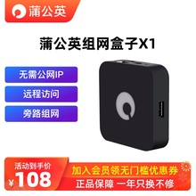 蒲公英X1旁路组网盒子远程办公家庭NAS伴侣移动硬盘变云盘路由器异地组网局域网远程PLC个人云盘储存网络存储