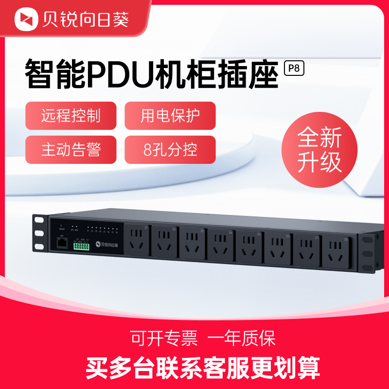 贝锐向日葵智能PDU用电保护安全