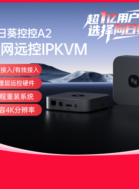 向日葵控控A2IPKVM无网内网远程控制电脑远程NVR视频监控办公桌面overip医疗机房运维bios服务器运维SSH开发