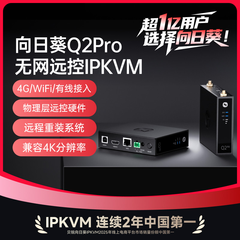 向日葵Q2Pro系统层4G插卡IPKVM无网远控电脑远程NVR办公桌面工业医疗运维远程SSH服务器运维Bios重装系统开发