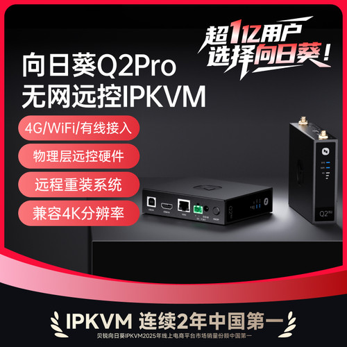 向日葵Q2Pro4G无网远控IPKVM