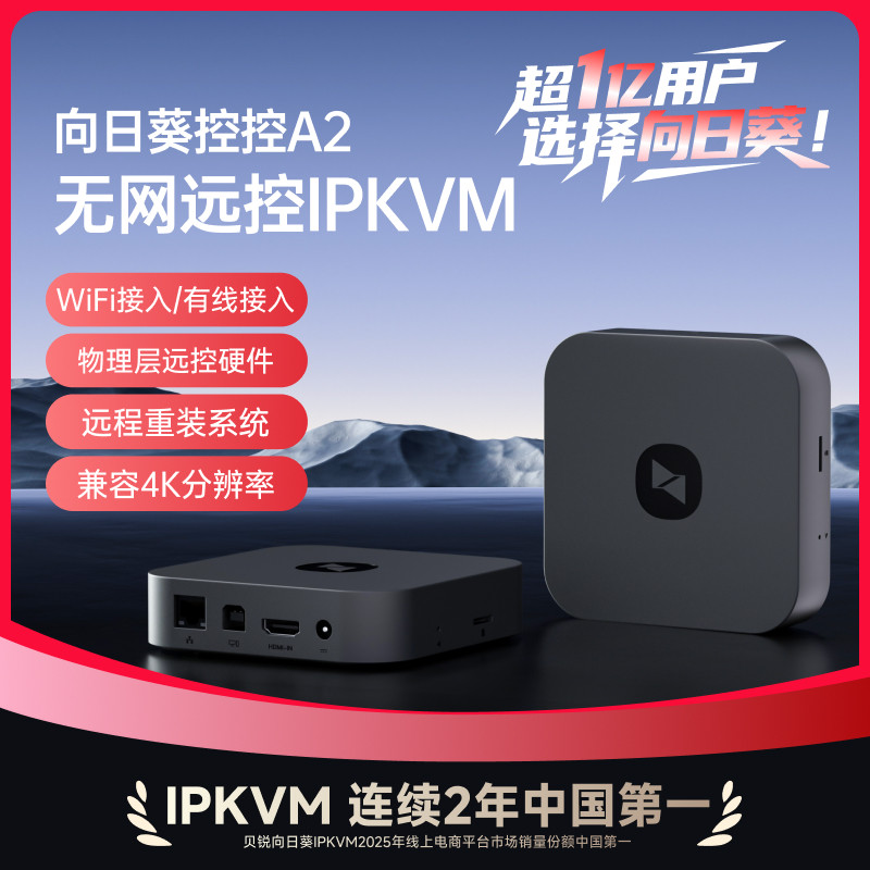 向日葵控控A2IPKVM无网内网远程控制电脑远程NVR视频监控办