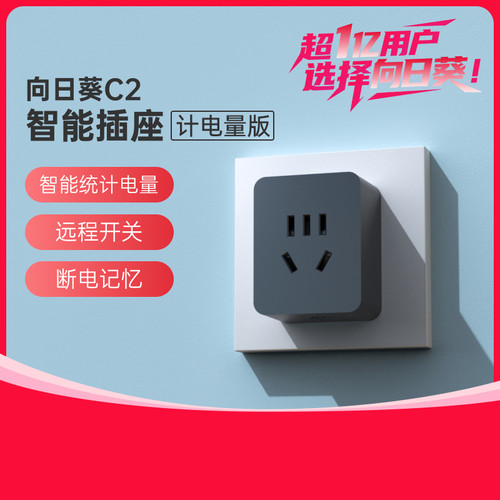 向日葵C2智能开机插座统计电量
