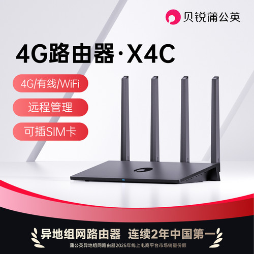 蒲公英X4C4G插卡路由器全网通
