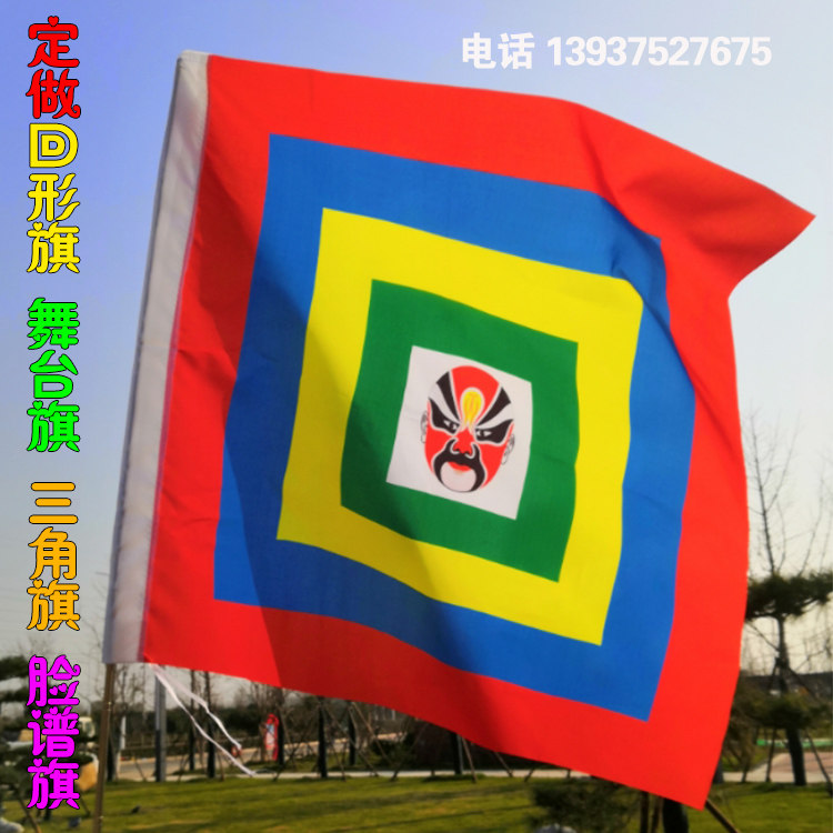 回字旗回形旗戏剧戏曲道具旗子令旗三角龙旗京剧脸谱仿古旗定做