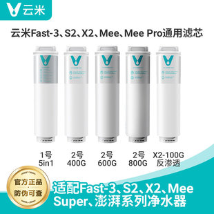 viomi云米净水器滤芯X2/Mee/S2/Fast3尼莫蓝系列5in1复合RO反渗透