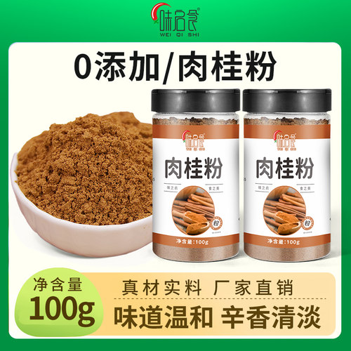 【味启食】肉桂粉食用天然肉桂粉蛋糕面包咖啡专用烘焙健身玉桂粉