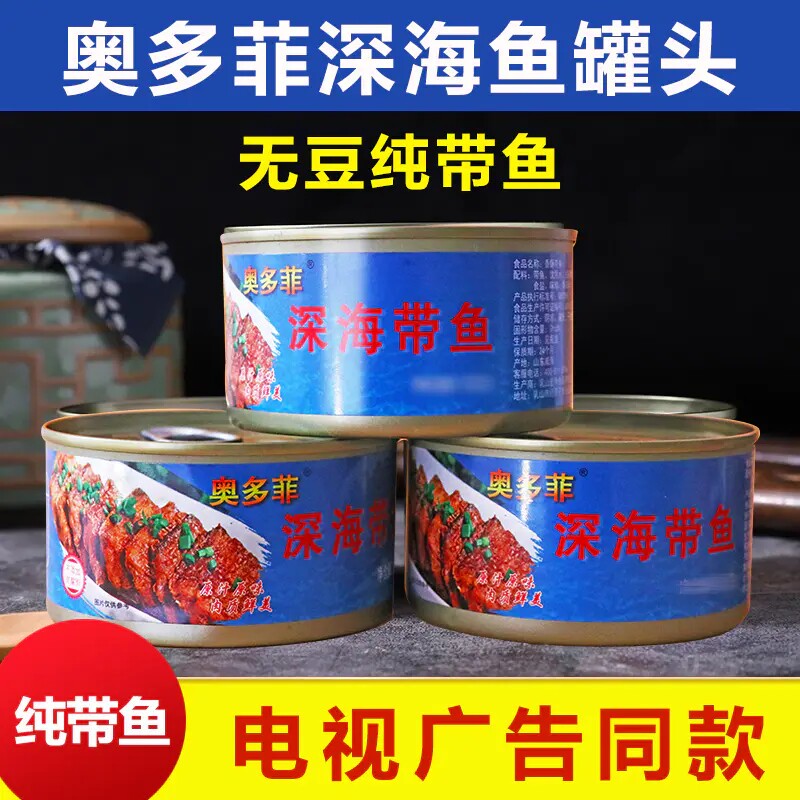 奥多菲渤海湾深海五香带鱼罐头即食下饭菜中段刀鱼海鲜罐头装正品