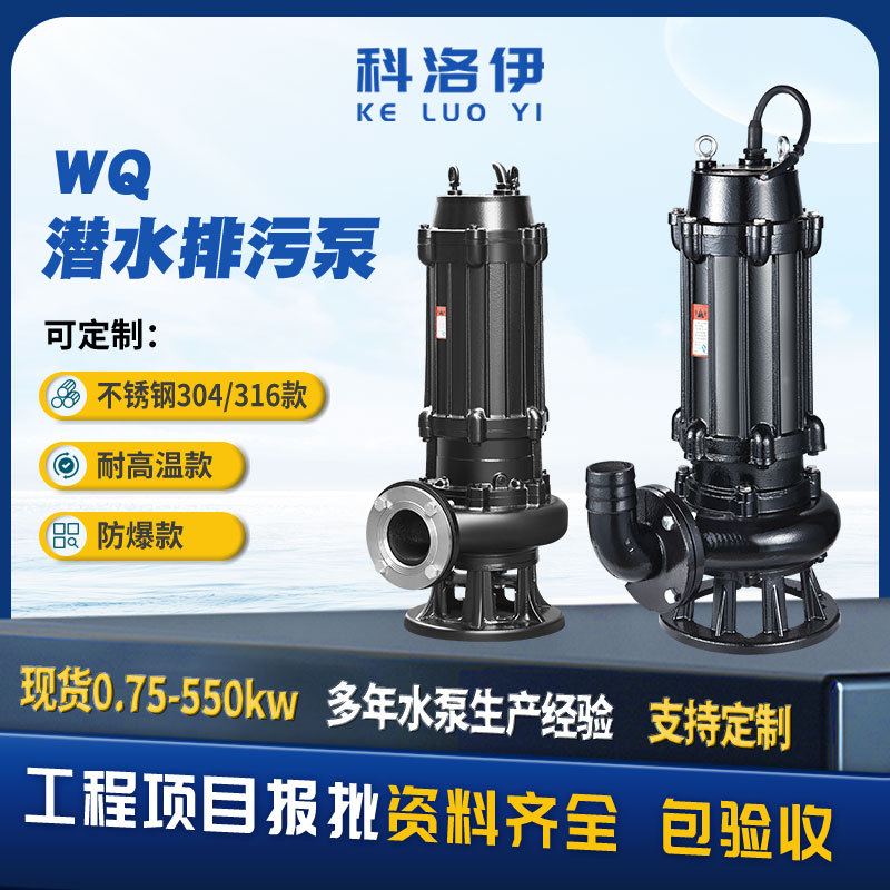 WQ潜水排污泵大功率地下室排水潜污泵三相无堵塞泥浆污 物污水泵