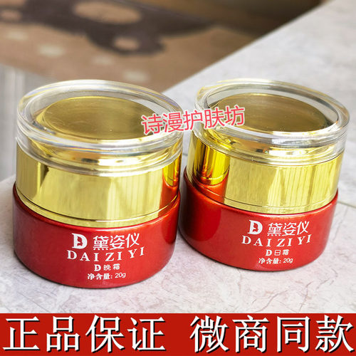 黛姿仪早晚霜套装正品去黄提亮肤色日晚霜微商同款总代正品授权