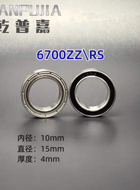 【电机】薄壁电机轴承6700ZZ\RS 内径10*15*4mm 轴承钢 工厂直销