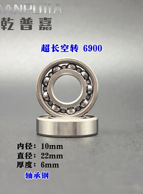 【超长空转】轴承6900ZZ 内径10*22厚6mm轴承钢 玩具 高转速 铁盖