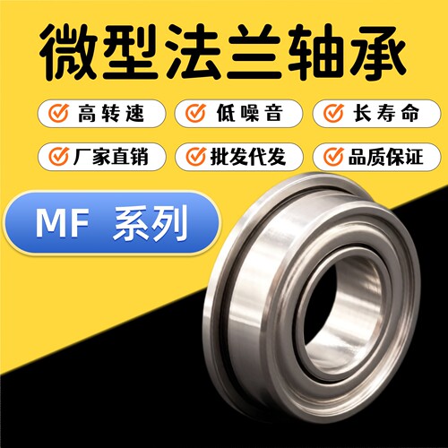 法兰轴承MF52 MF62 MF63 MF72 MF74 MF83 MF84 MF85 MF93 MF95 ZZ