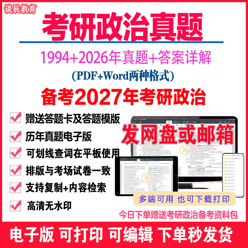 2027年考研政治真题PDF+Word答案详解备考资料电子版可打印考研政治背诵笔记马原思修史纲毛中特高频知识点汇总电子版