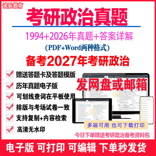 2027考研政治真题PDF+答案解析