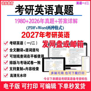 2026年真题必刷试卷原题词汇大纲默写本电子版 1980 资料word版 备考2027年考研英语一英语二历年真题试卷解析pdf电子版