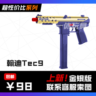 悍迪Tec9冲锋枪玩具枪男孩成人玩具枪Tek9发射器新款CSGO联动竞技