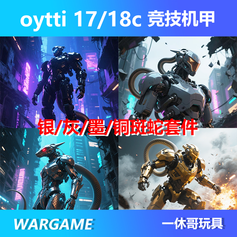 OY17铜斑蛇套件竞技版