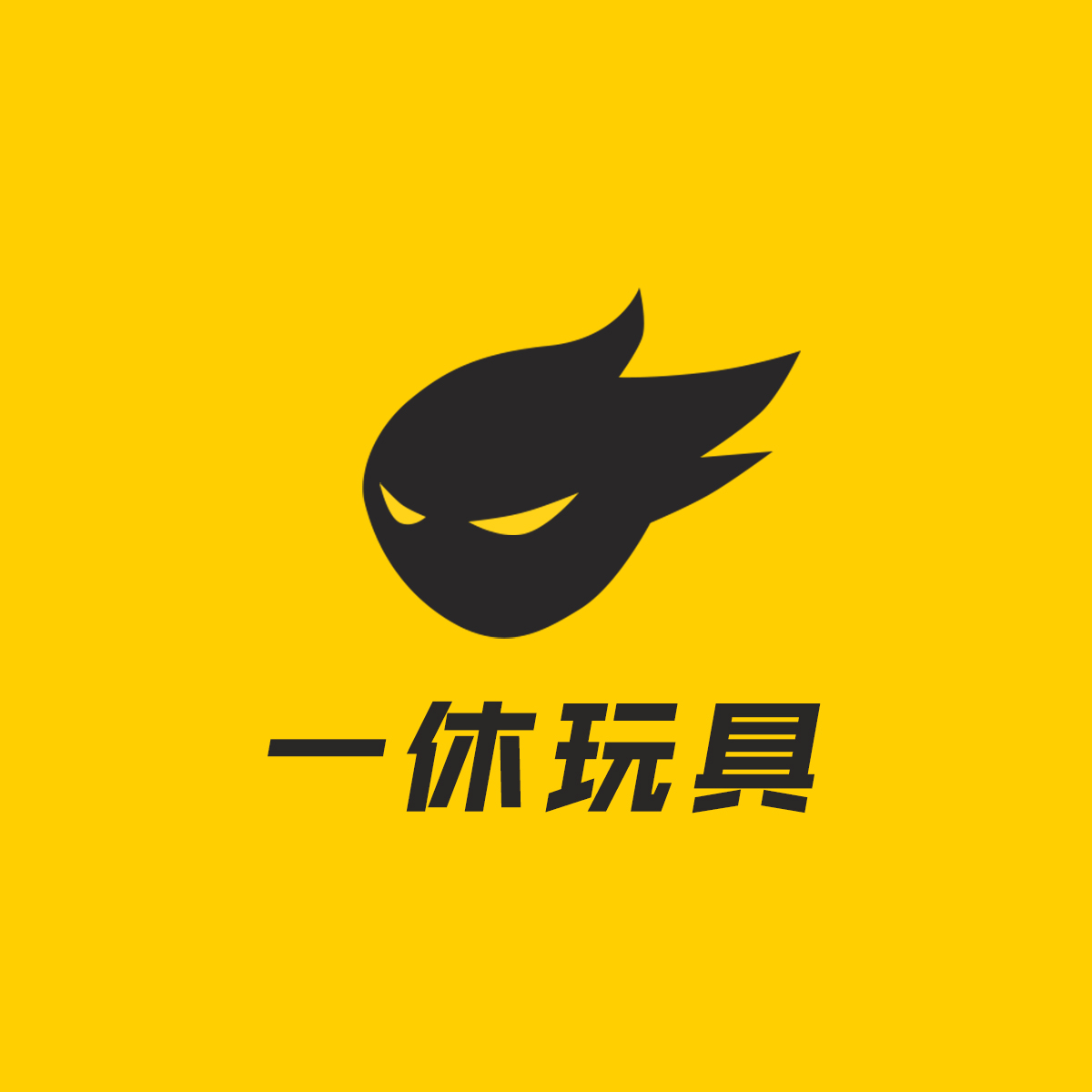 一休玩具个性化定制补拍