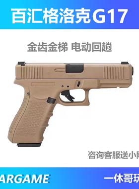 百汇铠甲格洛克g17gen4/5电动wargame连发射器合金玩具枪仿真手抢