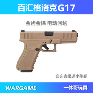 百汇铠甲格洛克g17gen4 5电动wargame连发射器合金玩具枪仿真手抢