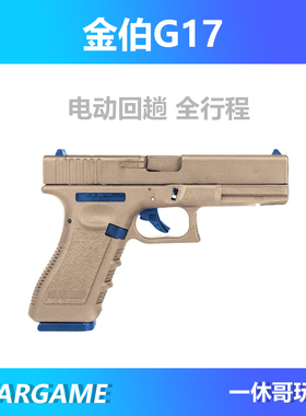 新批次金伯g17格洛克电动glock玩具枪男孩原装发射器礼物模型