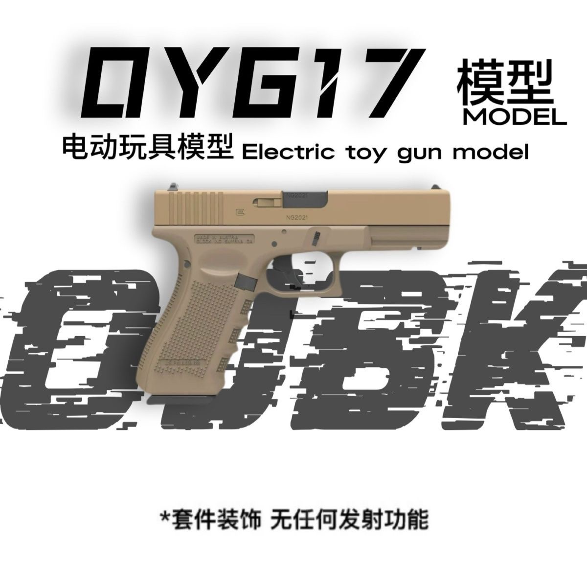 正品OY铜斑蛇套件g17电动连发格洛克男孩电动连发玩具电手模型