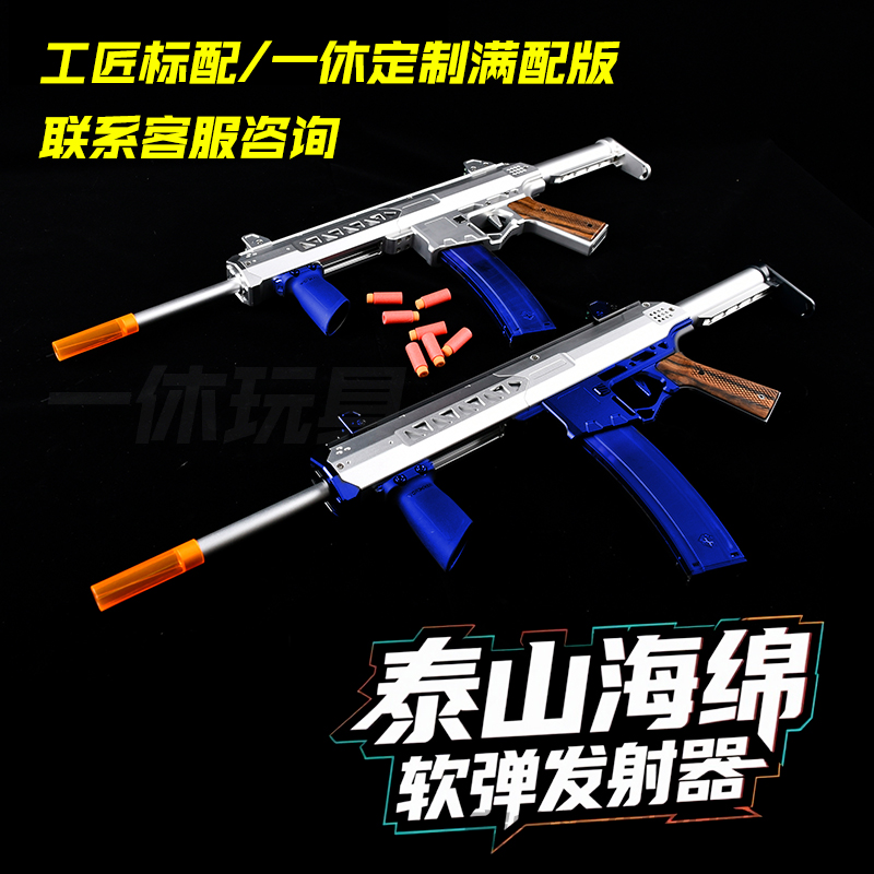 泰山海绵软蛋发射器工匠大师