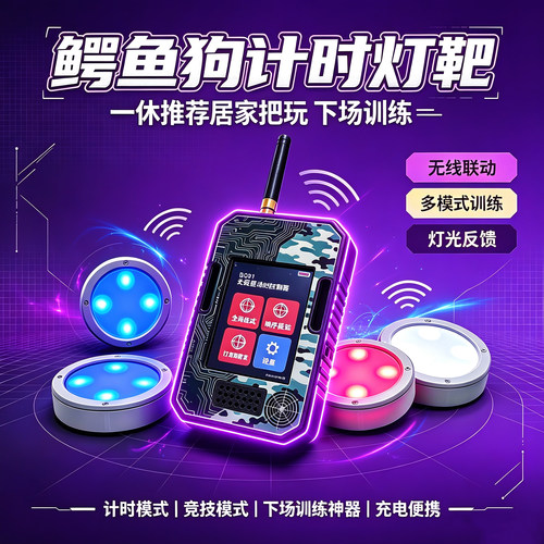 鳄鱼狗正品计时灯靶【一休推荐】