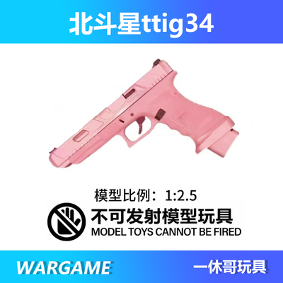 北斗星TTiG34电手格洛克金伯