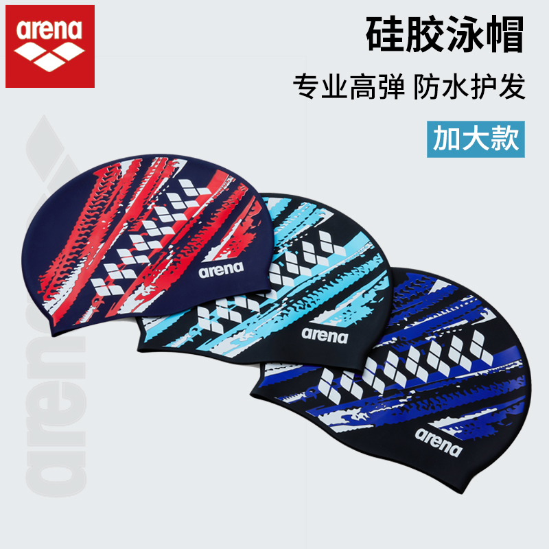 Arena阿瑞娜弹力加大硅胶泳帽成人男女同款专业游泳装备防水泳帽