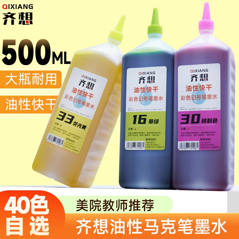 40色齐想马克笔油性墨水记号笔补充液pop海报大容量500ml画室培训