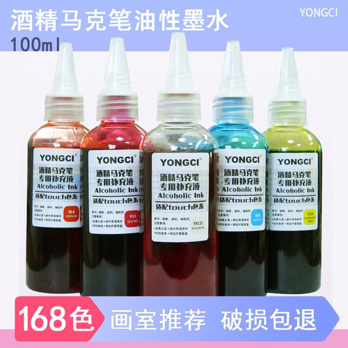 永慈补充液酒精油性马克笔墨水美术生168色touch色系通用100ml