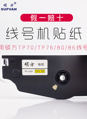 硕方线号机贴纸TP70/TP76黄色贴纸TP-L092W白色标签纸TP80/86贴纸12mm/6mm/9mm不干胶标签打印纸TP-L122Y硕放